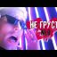 NLO - Не грусти