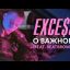 EXCE$$ - О важном (feat. BEATBROWN)