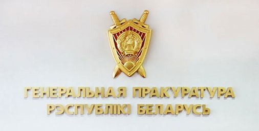 Генпрокуратура выявила нарушения антикоррупционного законодательства на предприятиях "Белнефтехима"